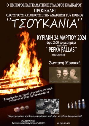 Την Κυριακή η αναβίωση του εθίμου "Τσουκάνια" στον Κολινδρό