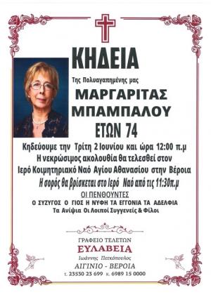 Απεβίωσε η Μαργαρίτα Μπάμπαλου