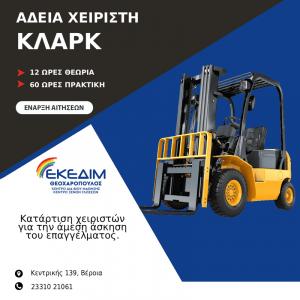Απόκτησε τώρα, επίσημη άδεια εργασίας χειριστή κλαρκ