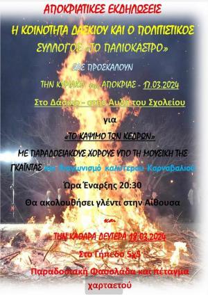 Τα κέδρα θα ανάψουν και θα τραγουδήσουν στο Δάσκιο