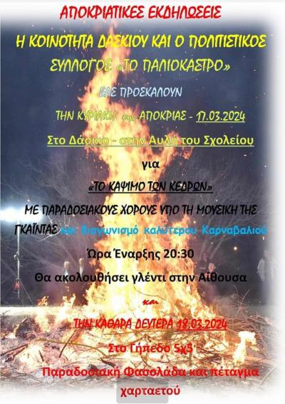 Τα κέδρα θα ανάψουν και θα τραγουδήσουν στο Δάσκιο