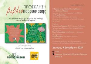 "Οι Ηλίανθοι που Έμαθαν να Αγαπούν – Συναντώντας τη Σοφιλένια" στη Δημόσια Κεντρική Βιβλιοθήκη Βέροιας