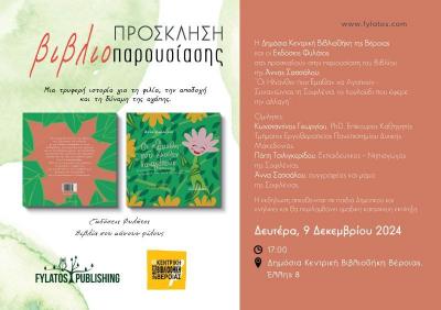 &quot;Οι Ηλίανθοι που Έμαθαν να Αγαπούν – Συναντώντας τη Σοφιλένια&quot; στη Δημόσια Κεντρική Βιβλιοθήκη Βέροιας