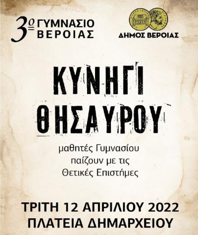 Μαθητικός διαγωνισμός «Κυνήγι Θησαυρού» στην Πλατεία Δημαρχείου Βέροιας