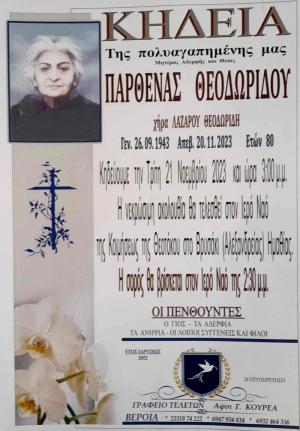 Απεβίωσε η Παρθένα Θεοδωρίδου