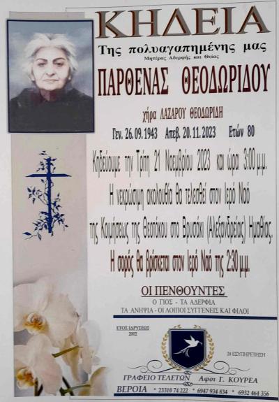 Απεβίωσε η Παρθένα Θεοδωρίδου