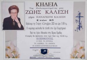Απεβίωσε η Ζωή Καλέση