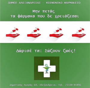 Ο Δήμος Αλεξάνδρειας ευχαριστεί την Φιλοπρόοδο Φιλόπτωχο Γυναικών Αλεξάνδρειας