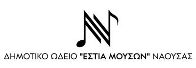 Νέοι Πτυχιούχοι του Δημοτικού Ωδείου Νάουσας