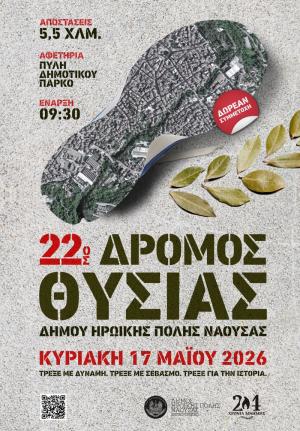 Την Τρίτη λήγει η υποβολή συμμετοχών στον αγώνα δρόμου «22ος Δρόμος Θυσίας»