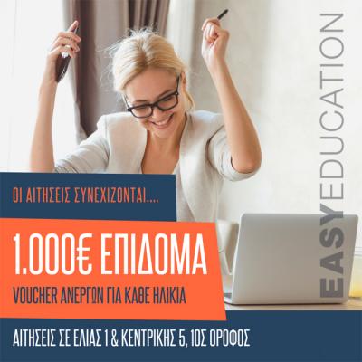 VOUCHER με 1.000€ για 80.000 ανέργους. Οι αιτήσεις συνεχίζονται!