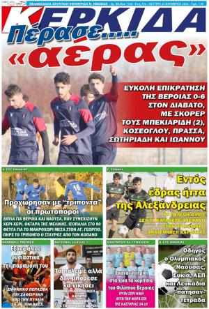 Διαβάστε σήμερα Δευτέρα στην εφημερίδα "Κερκίδα"