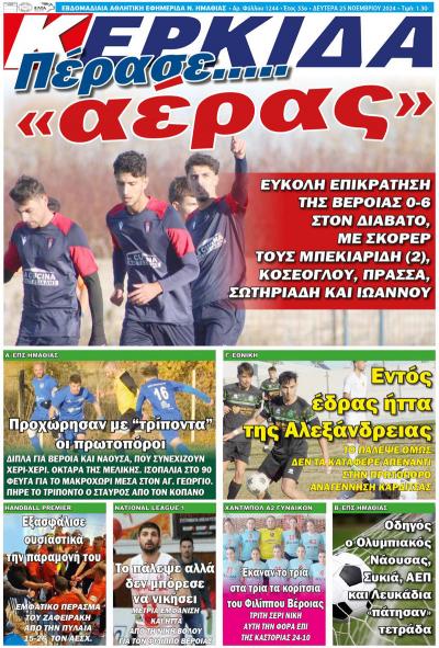 Διαβάστε σήμερα Δευτέρα στην εφημερίδα &quot;Κερκίδα&quot;