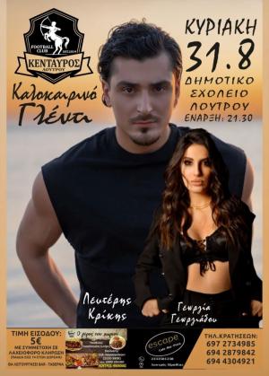 Καλοκαιρινό γλέντι του Κένταυρου Λουτρού