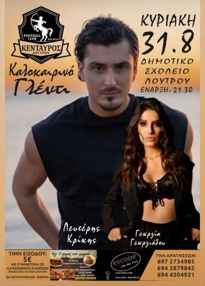 Καλοκαιρινό γλέντι του Κένταυρου Λουτρού