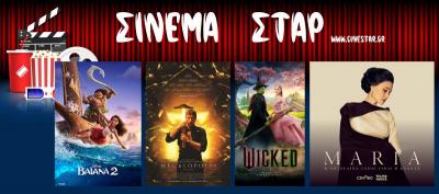 Τι μπορείτε να δείτε στο κινηματοθέατρο &quot;Σταρ&quot; στη Βέροια (05-11/12)