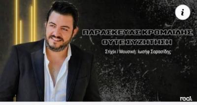 &quot;Ούτε συζήτηση...&quot; το νέο video clip του βεροιώτη τραγουδιστή Παρασκευά Κρομλίδη