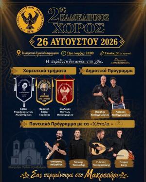 Δύο βραδιές παράδοσης και γλεντιού από τον Σύλλογο Ποντίων Μακροχωρίου