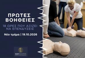 Πρώτες Βοήθειες: Εκείνη τη στιγμή, θα ξέρεις τι να κάνεις;