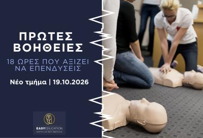 Πρώτες Βοήθειες: Εκείνη τη στιγμή, θα ξέρεις τι να κάνεις;