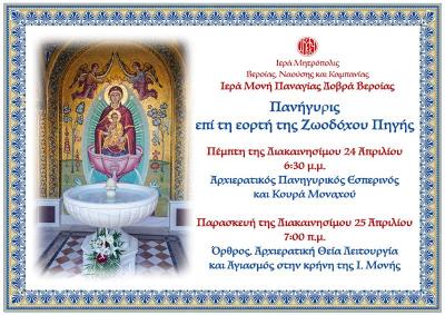 Εορτάζει και πανηγυρίζει η Ιερά Μονή Παναγίας Δοβρά επί τη εορτή της Ζωοδόχου Πηγής