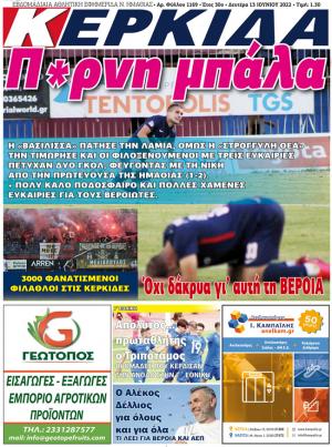 Διαβάστε στην εφημερίδα "Κερκίδα" της Δευτέρας