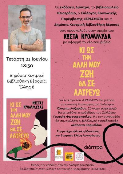 Βιβλιοπαρουσίαση-ομιλία του συγγραφέα και ηθοποιού Κώστα Κρομμύδα για το νέο του μυθιστόρημα «Κι ως την άλλη μου ζωή θα σε λατρεύω»