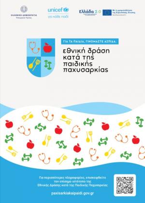 Ο Δήμος Νάουσας στην Πρώτη Γραμμή της Εθνικής Δράσης κατά της Παιδικής Παχυσαρκίας