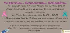 Προληπτικός έλεγχος κατά του καρκίνου του μαστού και του καρκίνου του τραχήλους στο Ιατρείο Μελίκης