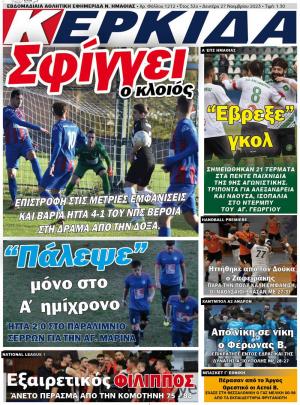 Διαβάστε σήμερα Δευτέρα στην εφημερίδα "Κερκίδα'