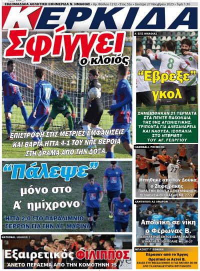 Διαβάστε σήμερα Δευτέρα στην εφημερίδα "Κερκίδα'