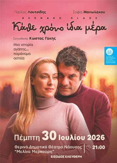 Η θεατρική παράσταση «Κάθε χρόνο ίδια μέρα» σήμερα Πέμπτη στο Θερινό Δημοτικό Θέατρο Νάουσας