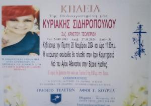 Απεβίωσε η 31χρονη Κυριακή Σιδηροπούλου