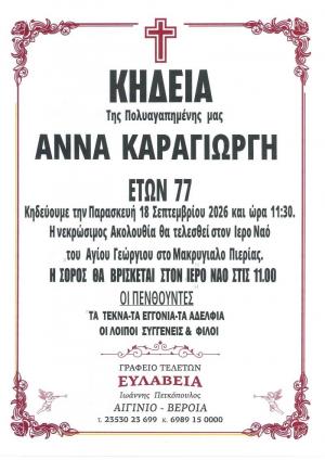 Απεβίωσε η Άννα Καραγιώργη