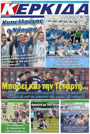 Διαβάστε σήμερα Δευτέρα στην εφημερίδα "Κερκίδα"