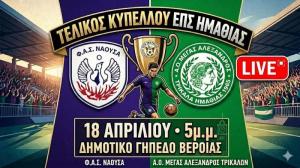 Νάουσα - Τρίκαλα: Ζωντανά ο τελικός του κυπέλλου της ΕΠΣ Ημαθίας