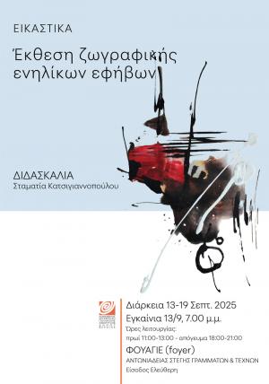 Μαθητική έκθεση ζωγραφικής από τα Τμήματα ενηλίκων-εφήβων της ΚΕΠΑ Δήμου Βέροιας