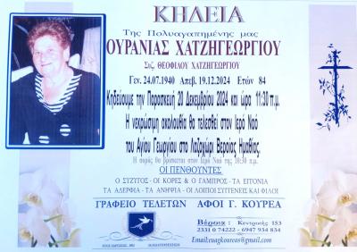Απεβίωσε η Ουρανία Χατζηγεωργίου