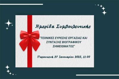 Ημερίδα Συμβουλευτικής από την Easy Education