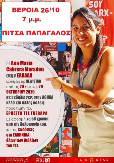 H Κουβανή Ana María Cabrera Marsden στη Βέροια