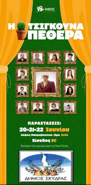 Η κωμωδία 'Η Τσιγκούνα Πεθερά' στο Δημοτικό Θέατρο Μαυροβουνίου Σκύδρας
