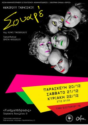 H Θεατρική Παράσταση “ΣΟΥΑΡΕ’’ από την Ομάδα «Θέρως» Αλεξάνδρειας