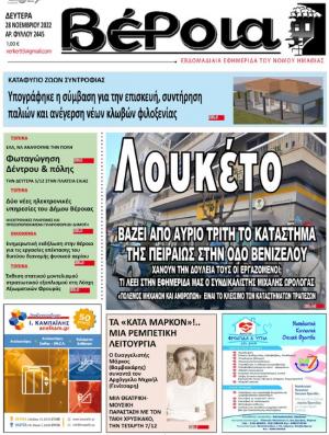 Διαβάστε σήμερα Δευτέρα στην εφημερίδα "Βέροια"