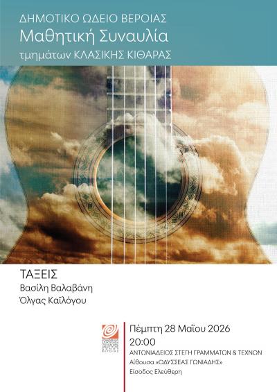 Συναυλία κλασικής κιθάρας, στη Στέγη Γραμμάτων και Τεχνών Βέροιας