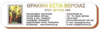 Την Κυριακή αγιασμός στην Θρακική Εστία Βέροιας
