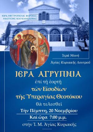 Την Πέμπτη Iερά Αγρυπνία στην Ιερά Μονή Αγίας Κυριακής Λουτρού