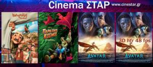 Ποια ταινία μπορείτε να δείτε σήμερα στο κινηματοθέατρο "Σταρ" της Βέροιας