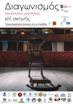 Οι νικητές του διαγωνισμού μονολόγου σε Βέροια και Νάουσα