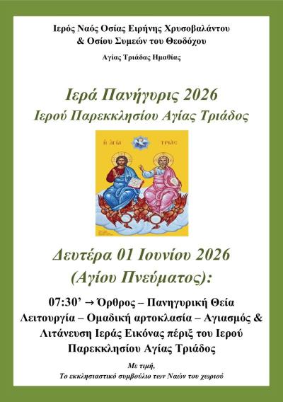 Πανηγυρικός Εορτασμός του Αγίου Πνεύματος στο Ιερό Παρεκκλήσιο Αγίας Τριάδος