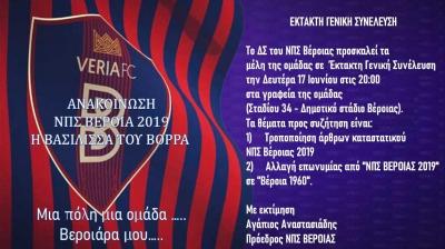 Η Βέροια αλλάζει όνομα. Από ΝΠΣ θα λέγεται «Βέροια 1960»
